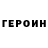 Героин герыч 14:41